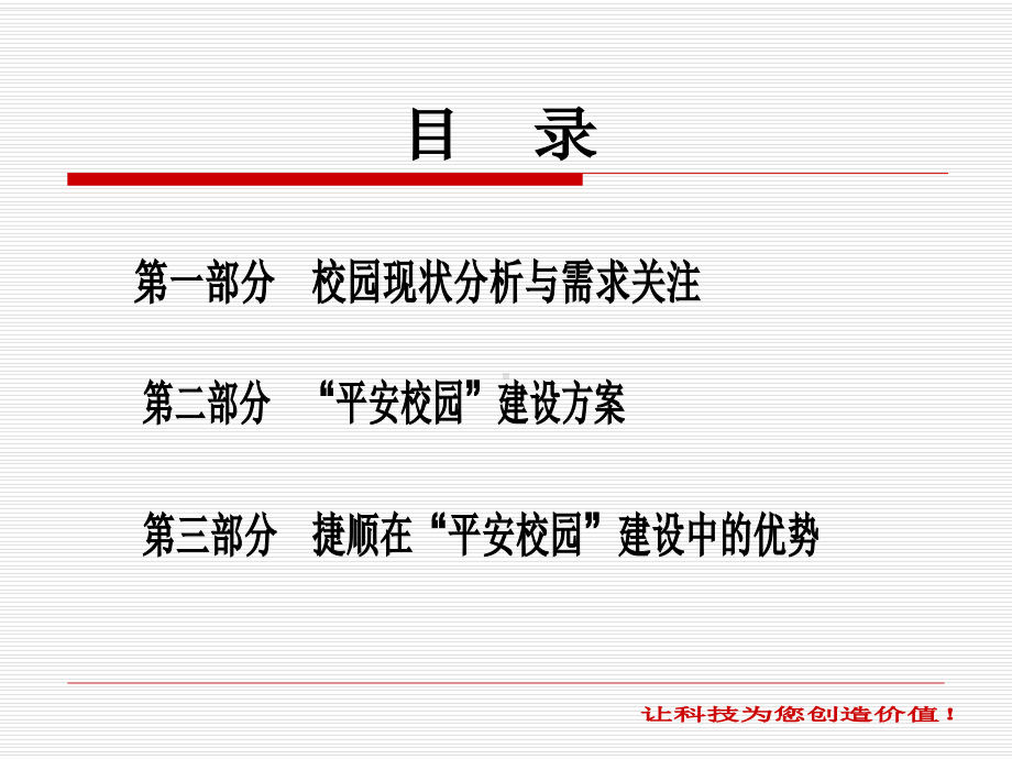 平安校园项目建设方案.ppt_第2页