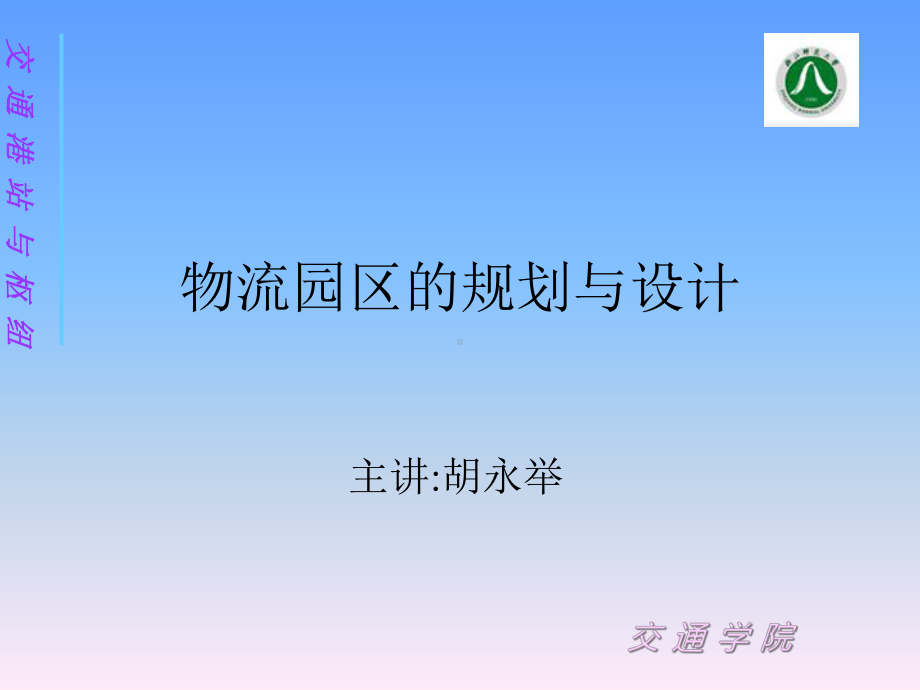 物流园区的规划与设计课件.ppt_第1页