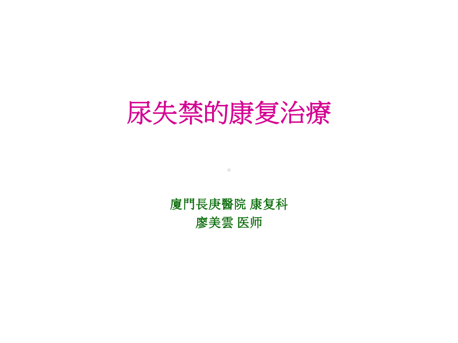 尿失禁康复治疗(副本)课件.ppt_第1页