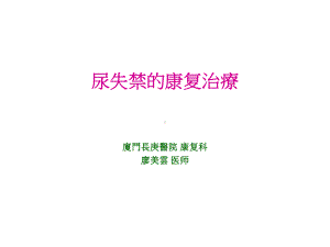 尿失禁康复治疗(副本)课件.ppt