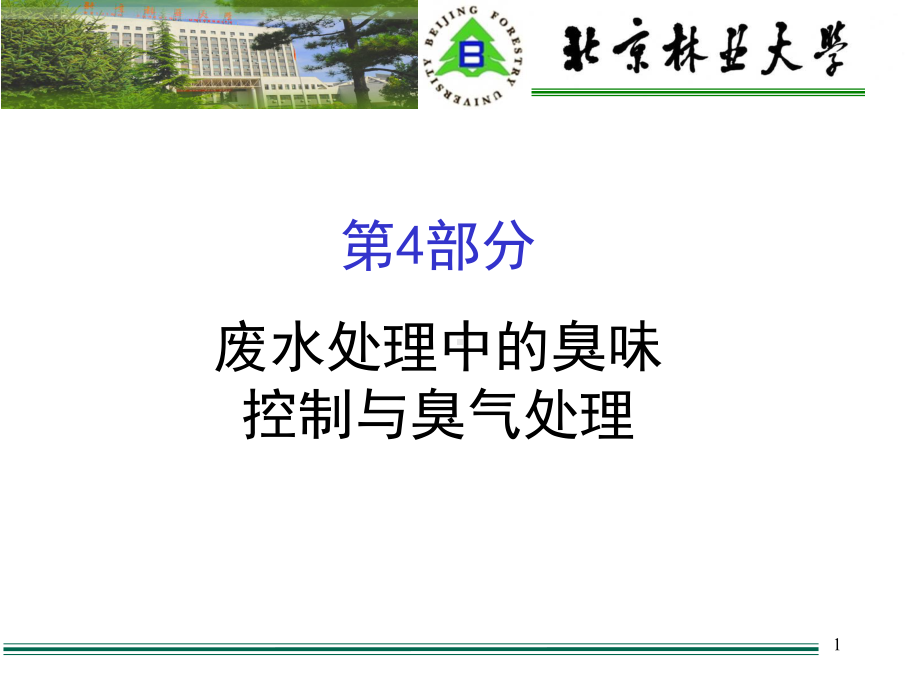 废水处理新技术课件3.ppt_第1页