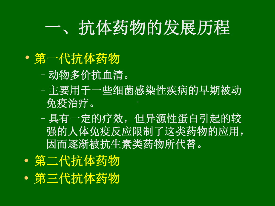 抗体工程药物课件.ppt_第3页