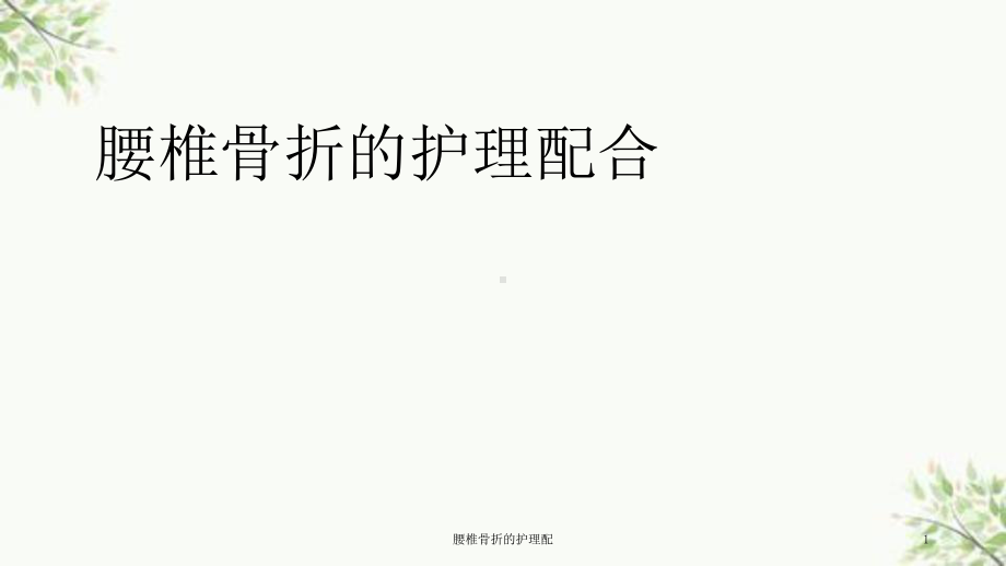 腰椎骨折的护理配课件.ppt_第1页