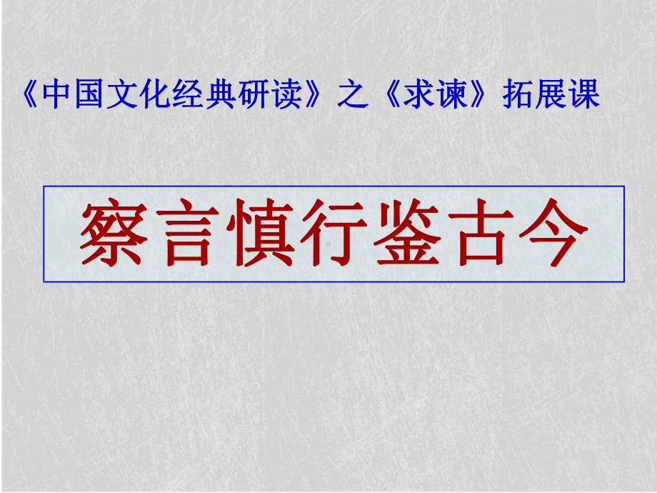 中国文化经典研读之求谏拓展课：察言慎行鉴古今课件.ppt_第1页