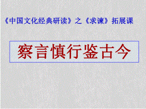 中国文化经典研读之求谏拓展课：察言慎行鉴古今课件.ppt