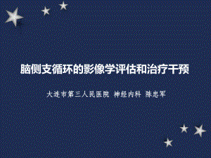 脑侧支循环影像学评估和治疗干预课件.ppt