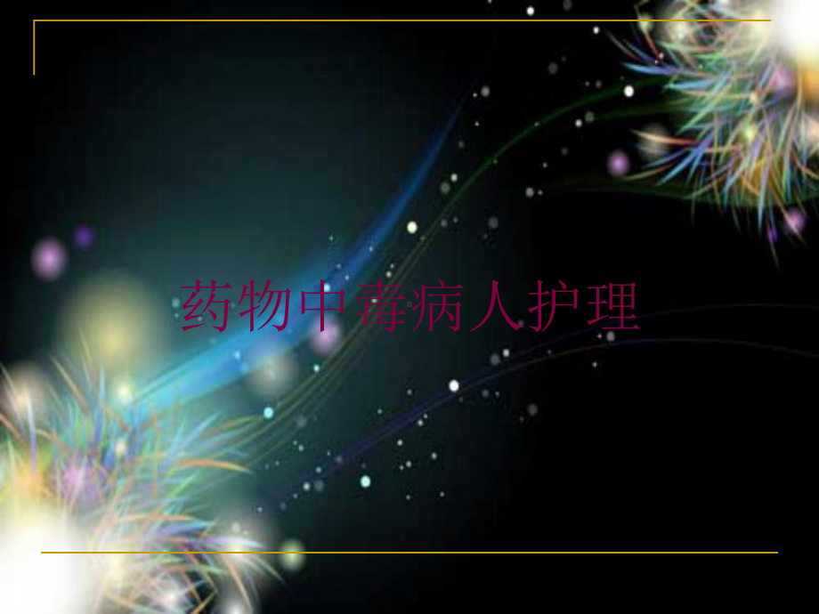 药物中毒病人护理培训课件.ppt_第1页