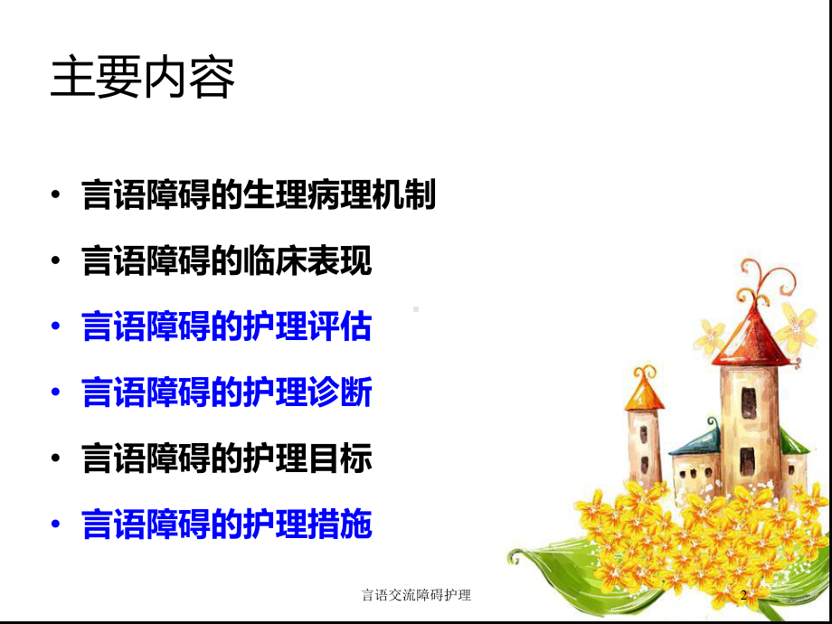 言语交流障碍护理培训课件.ppt_第2页