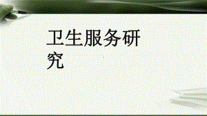 社会医学课件：卫生服务研究.pptx