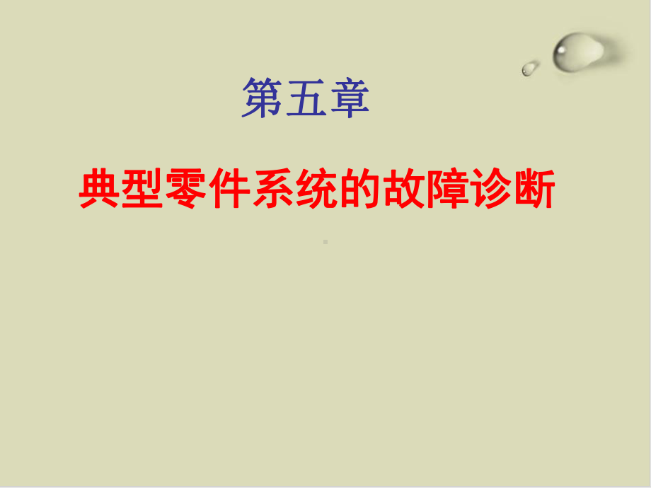 试谈典型零件系统的故障诊断课件(42张).ppt_第1页