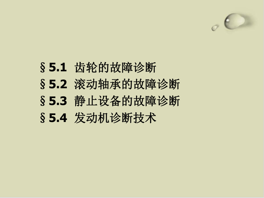 试谈典型零件系统的故障诊断课件(42张).ppt_第2页