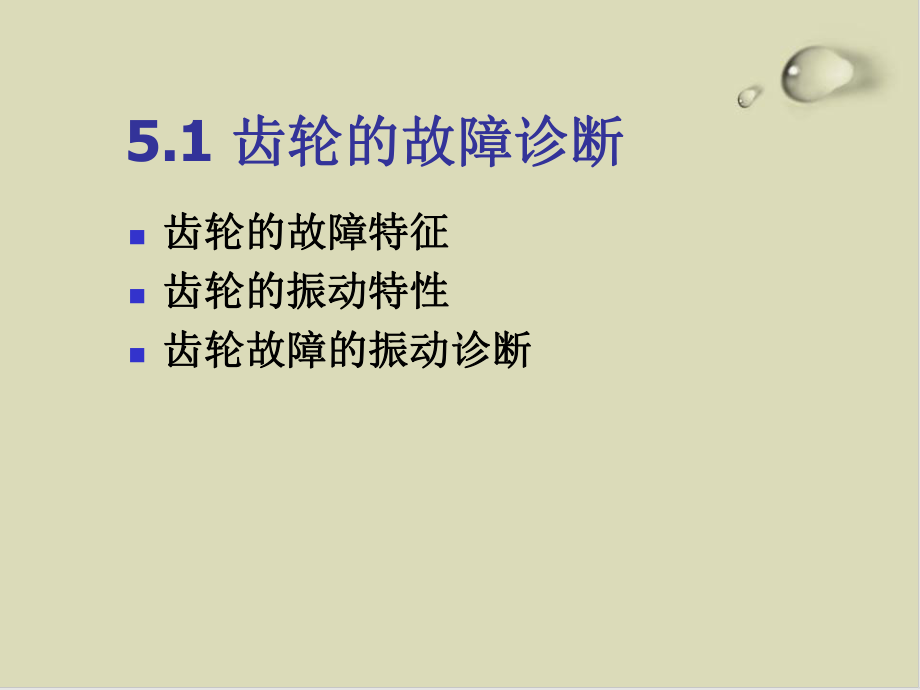 试谈典型零件系统的故障诊断课件(42张).ppt_第3页