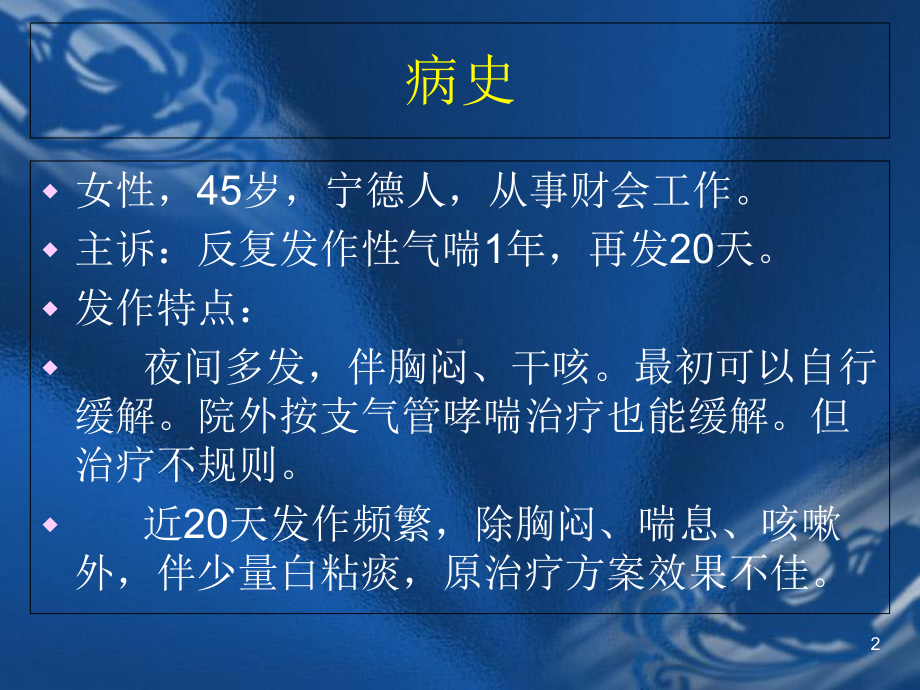 支气管哮喘-病例讨论(课堂)课件.ppt_第2页