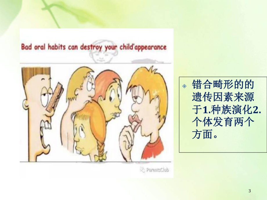 错合畸形的病因学习课件.ppt_第3页