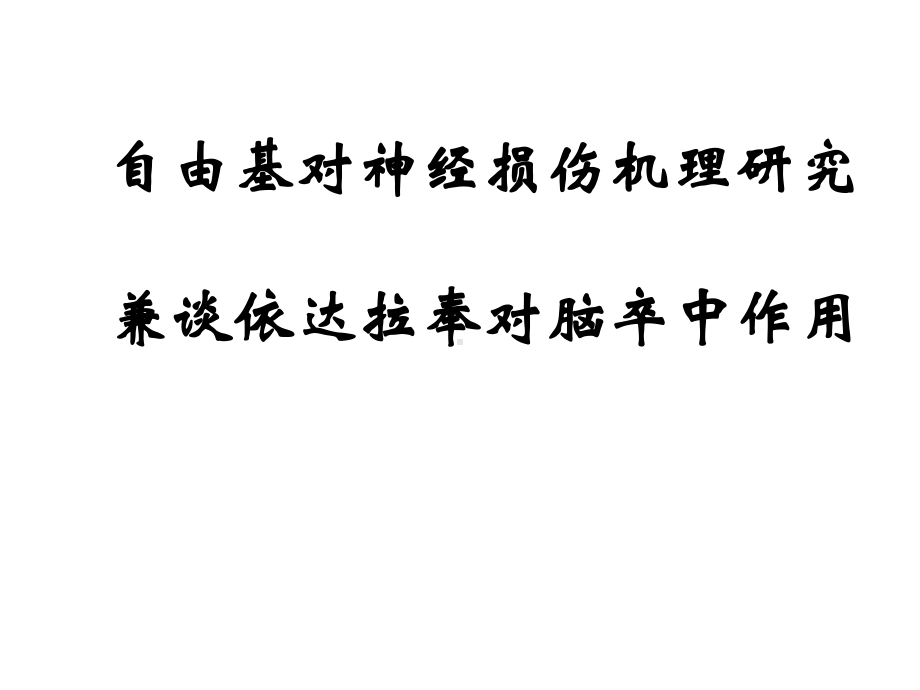 自由基对神经损伤机理研究课件.pptx_第1页