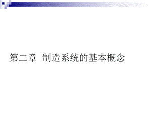 现代制造系统课件3制造系统的基本概念汇总.ppt