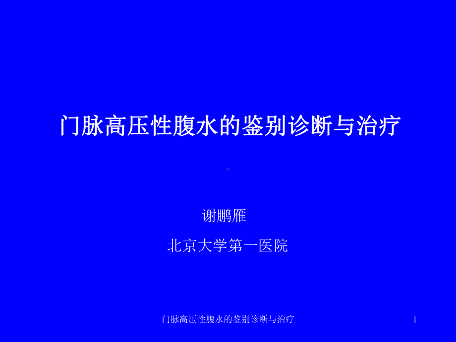 门脉高压性腹水的鉴别诊断与治疗课件.ppt_第1页