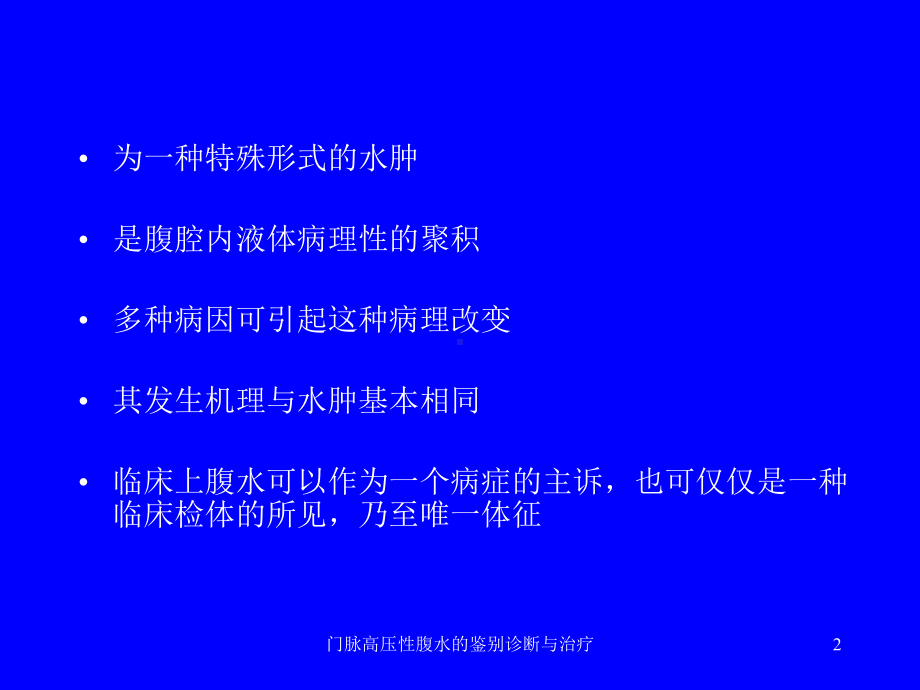 门脉高压性腹水的鉴别诊断与治疗课件.ppt_第2页