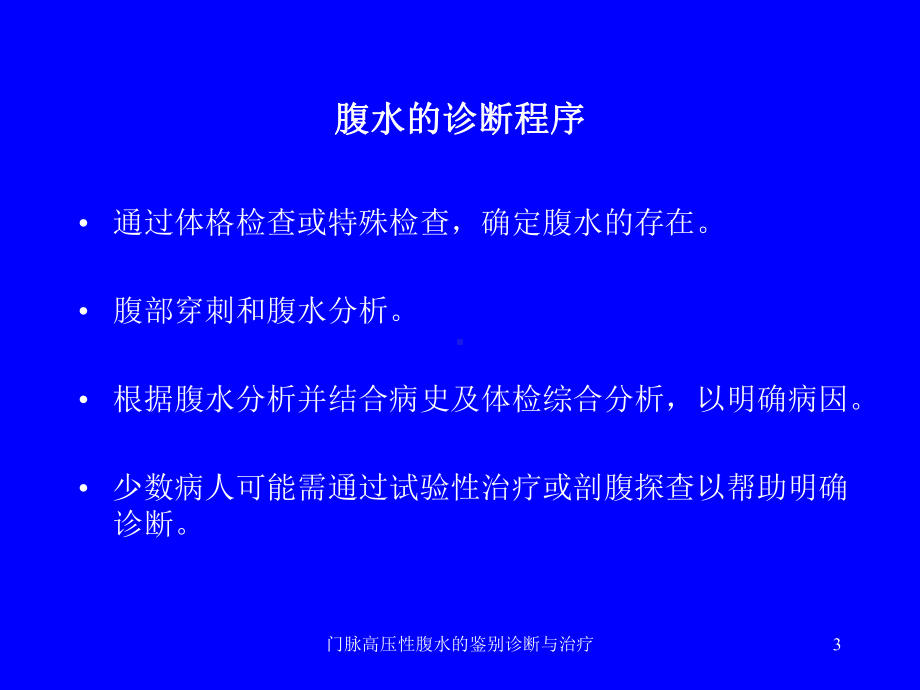 门脉高压性腹水的鉴别诊断与治疗课件.ppt_第3页