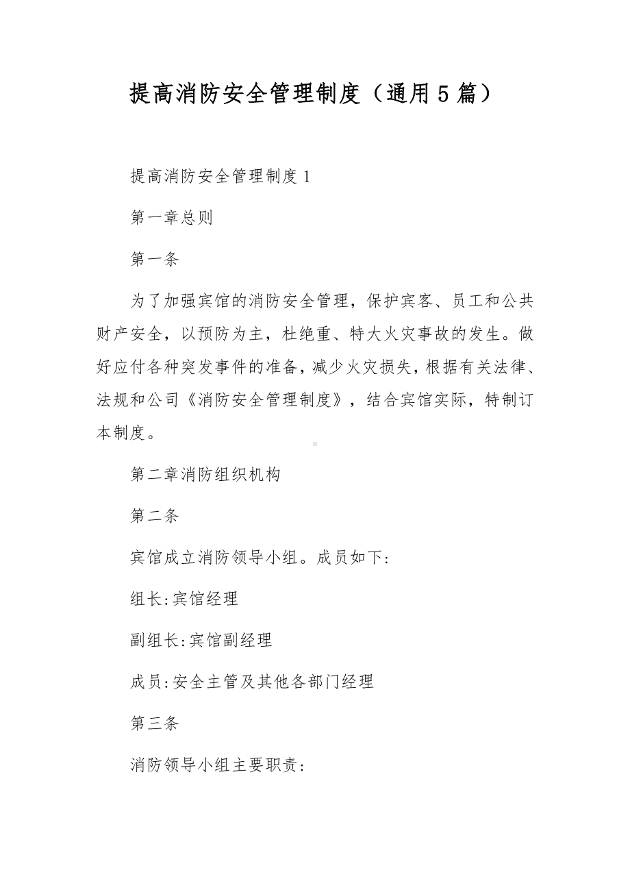 提高消防安全管理制度（通用5篇）.docx_第1页