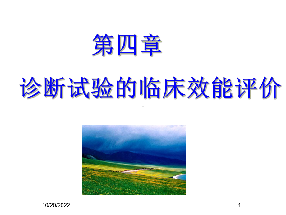 诊断试验的临床效能评价-课件.ppt_第1页