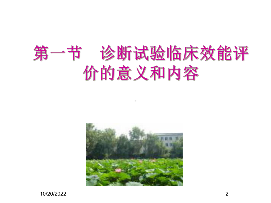 诊断试验的临床效能评价-课件.ppt_第2页