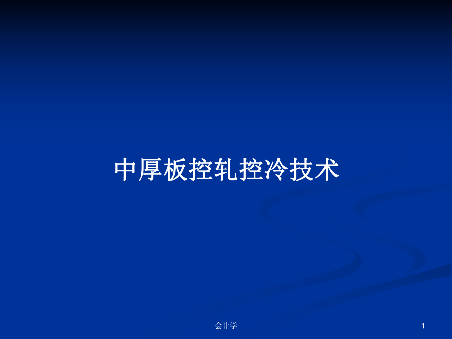 中厚板控轧控冷技术学习教案课件.pptx_第1页