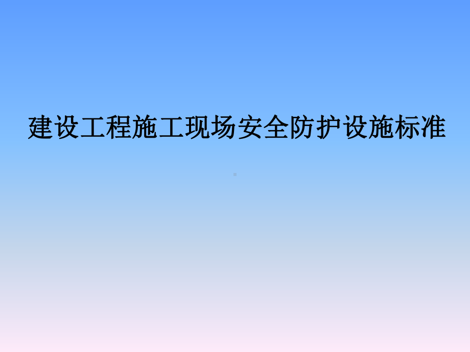 建设工程施工现场安全防护设施标准课件.ppt_第1页