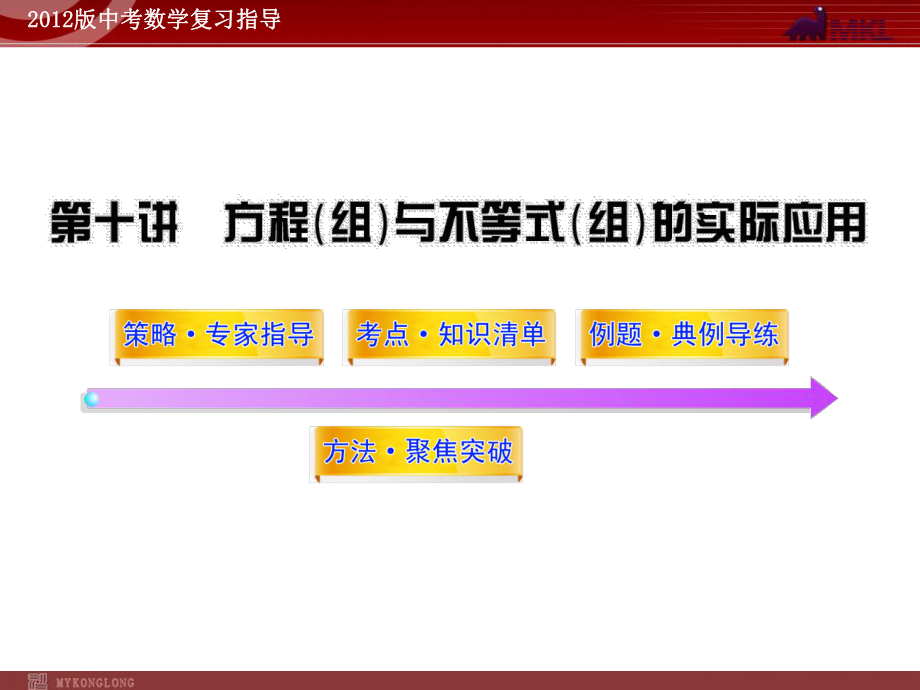 中考数学(含真题)讲方程(组)与不等式(组)的实际应用课件.ppt_第1页