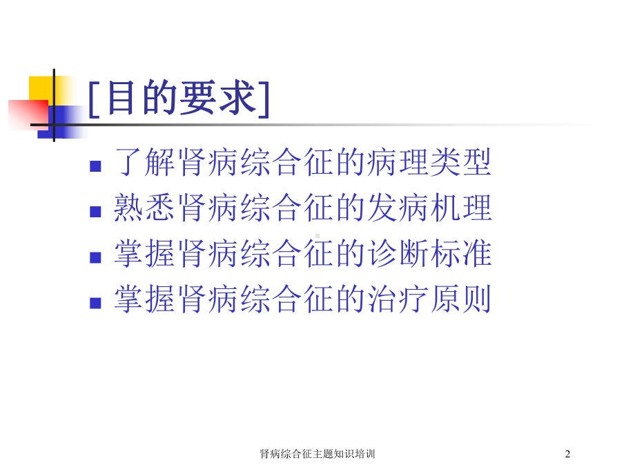 肾病综合征主题知识培训培训课件.ppt_第2页