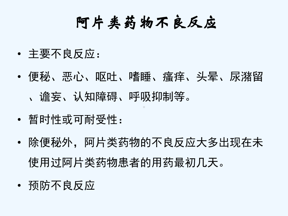 阿片类药物应用不良反应与对策课件.ppt_第3页