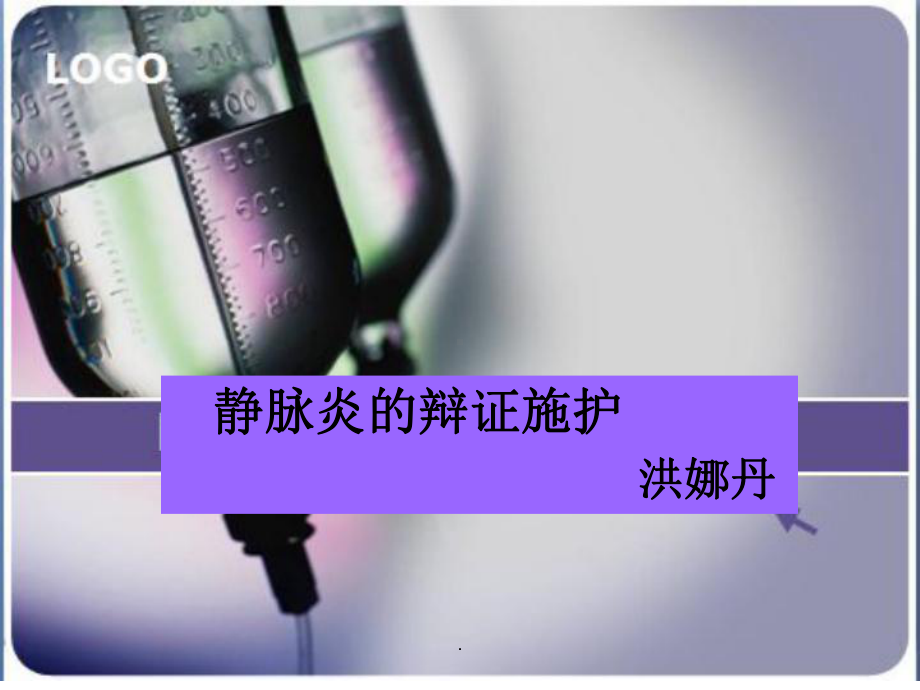 静脉炎版本课件.ppt_第1页