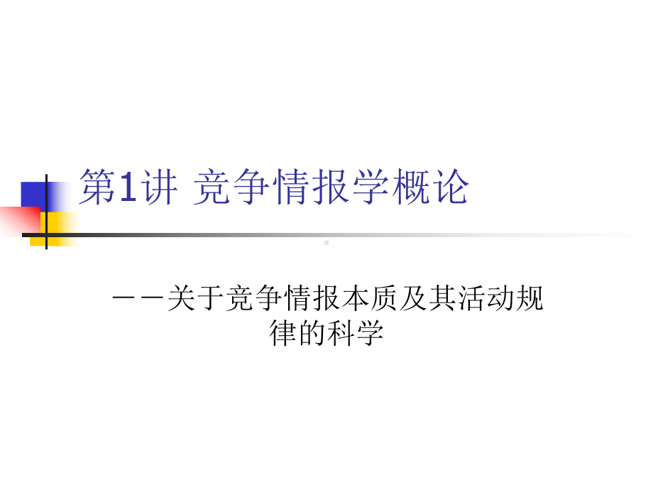 竞争情报学概论课件.ppt_第1页