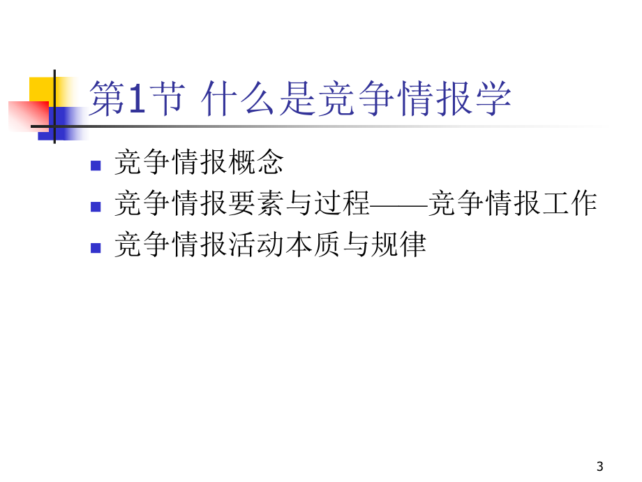 竞争情报学概论课件.ppt_第3页