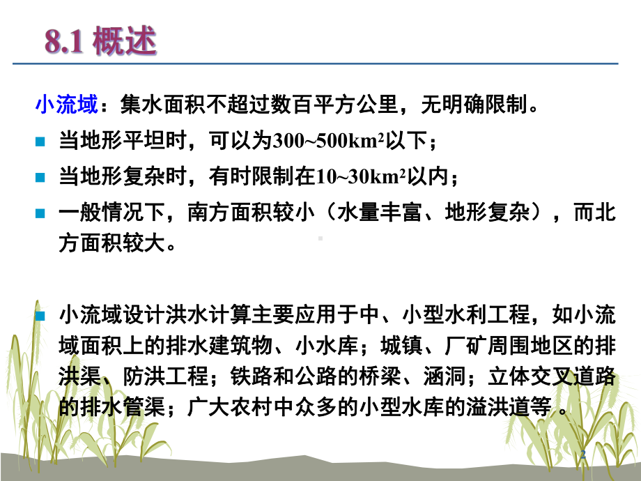 小流域暴雨洪峰流量计算解析课件.ppt_第2页