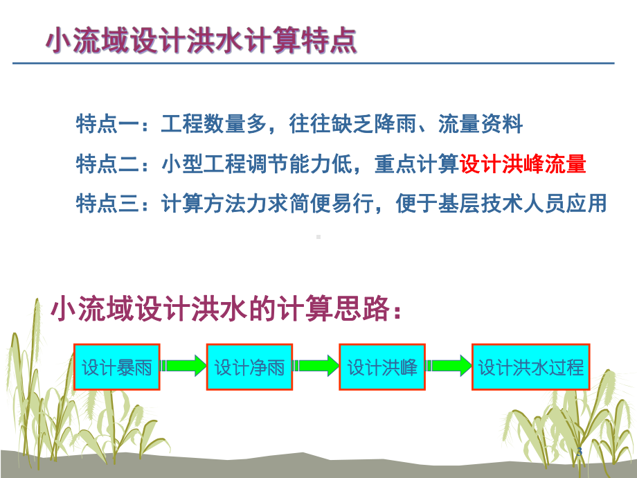 小流域暴雨洪峰流量计算解析课件.ppt_第3页