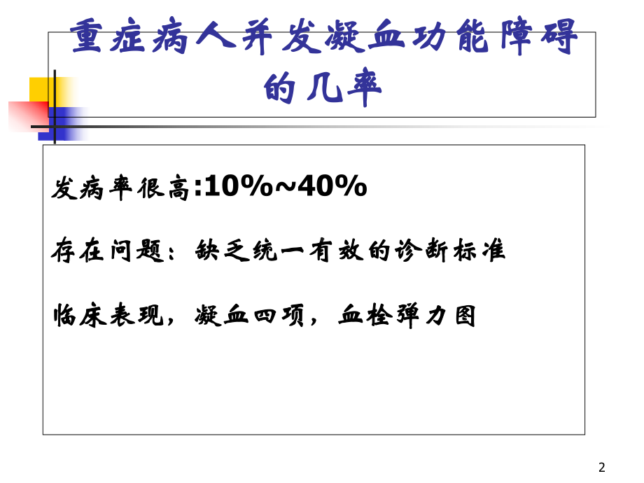 重症病人的凝血功能障碍学习课件.ppt_第2页