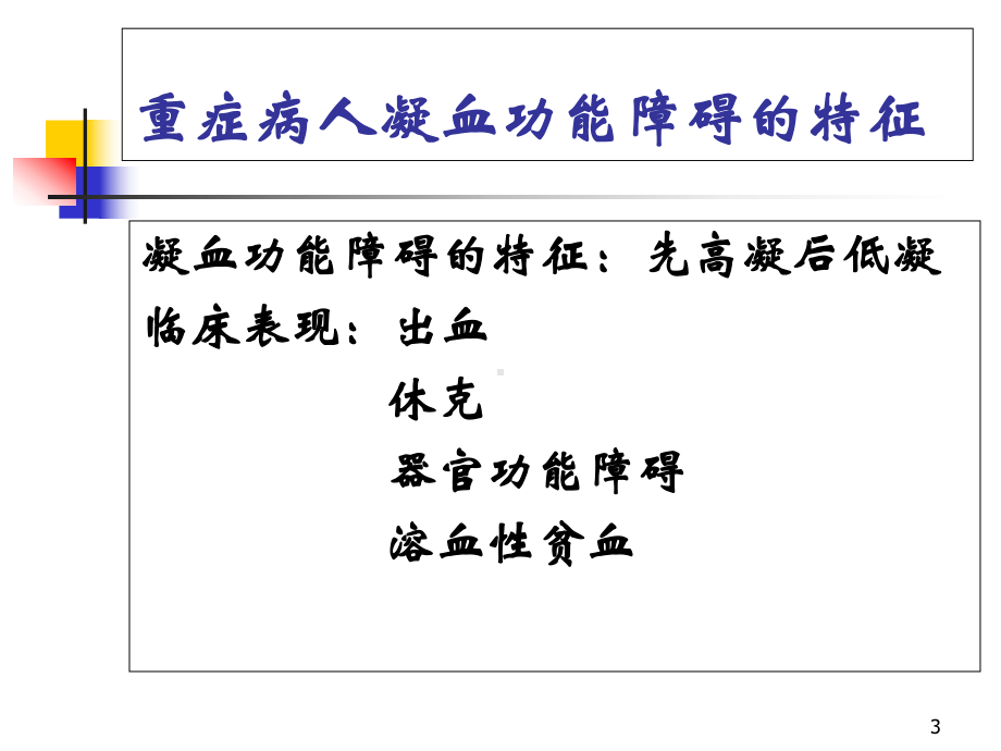 重症病人的凝血功能障碍学习课件.ppt_第3页