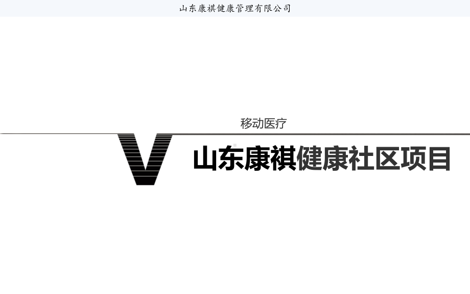 山东爱馨汇智健康社区项目方案.ppt_第1页