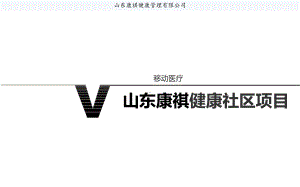 山东爱馨汇智健康社区项目方案.ppt