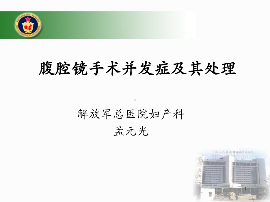 腹腔镜手术并发症及其处理参考课件.ppt_第1页