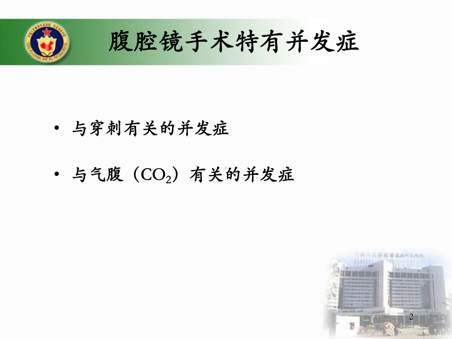 腹腔镜手术并发症及其处理参考课件.ppt_第2页