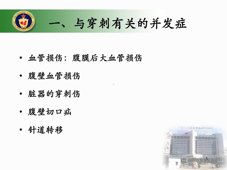 腹腔镜手术并发症及其处理参考课件.ppt_第3页