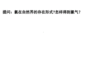 氯气的制备方法和氯气的性质课件1.ppt