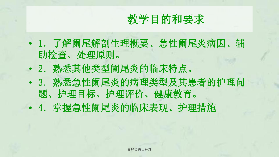 阑尾炎病人护理课件.ppt_第3页