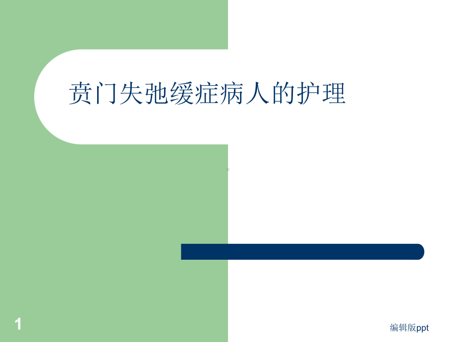 贲门失迟缓病人的护理医学课件.ppt_第1页