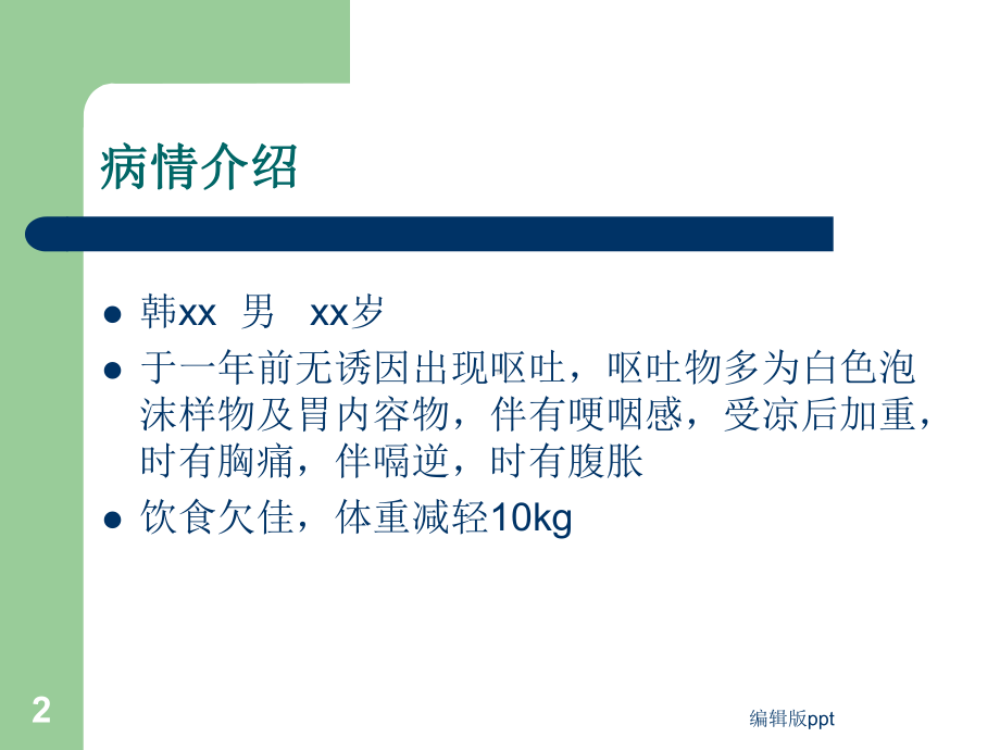 贲门失迟缓病人的护理医学课件.ppt_第2页