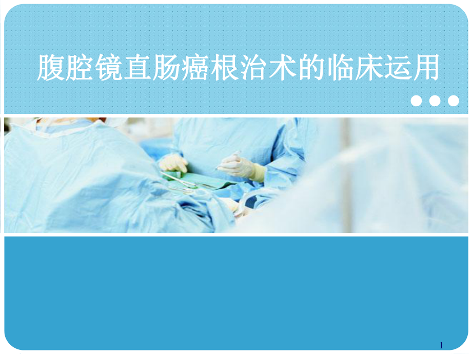 腹腔镜直肠癌根治术课件-2.ppt_第1页