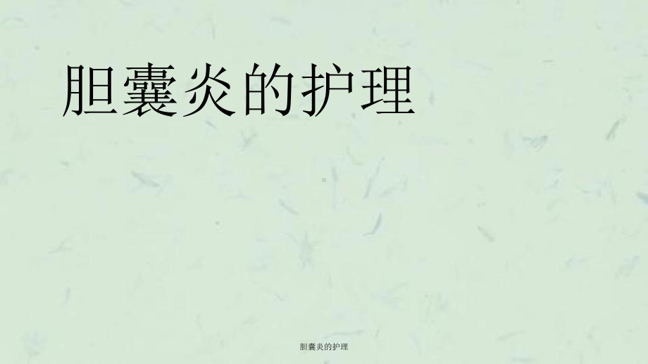 胆囊炎的护理课件.ppt_第1页