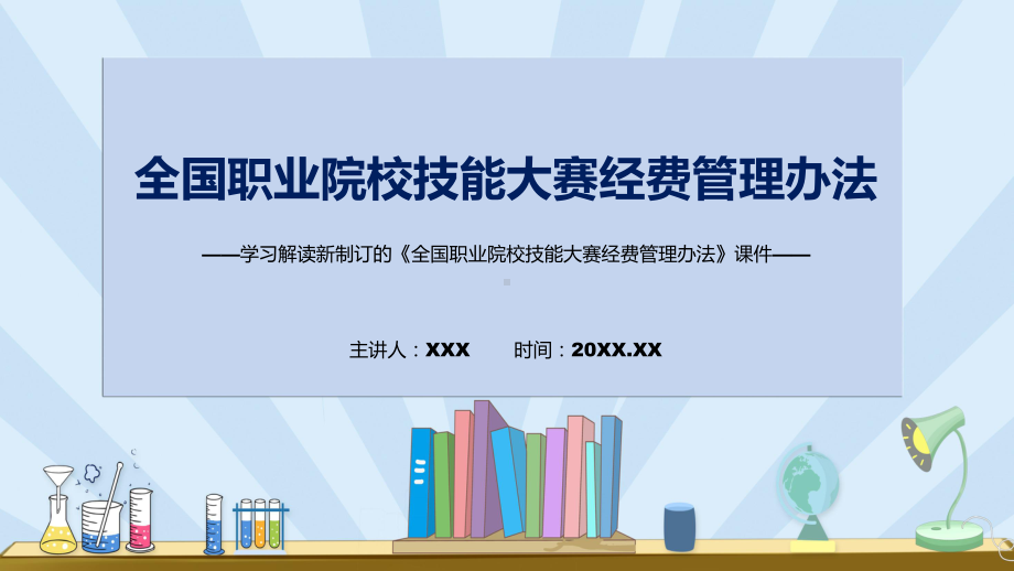 图文全国职业院校技能大赛经费管理办法蓝色2022年新制订《全国职业院校技能大赛经费管理办法》课程（PPT）.pptx_第1页